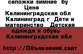 сапожки зимние, бу › Цена ­ 200 - Калининградская обл., Калининград г. Дети и материнство » Детская одежда и обувь   . Калининградская обл.